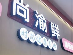 门面-尚渝鲜小火锅(蒙城路华联店)