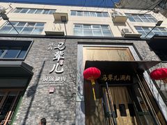 -牛街·马辈儿涮肉(牛街总店)
