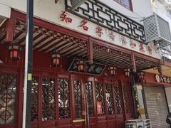 门面-协和菜馆(凤凰街店)