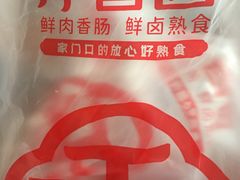 -净香园熟肉(北坦总店)