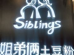 -姐弟俩土豆粉(沈阳铁西万达店)