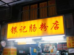 门面-银记肠粉店(北京路店)