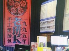 -老班长手工灌汤包老店(东山店)