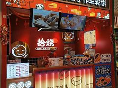 -拾烧车轮饼(世纪金源店)