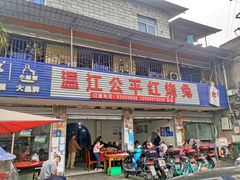 -温江公平红烧兔(总店)