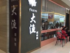 门面-大渔铁板烧(中山路八佰伴店)