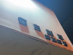 -留白咖啡(人民巷八号大院店)