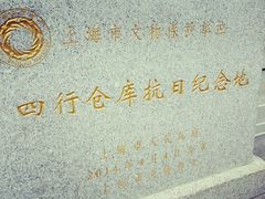 android_upload_pic-上海四行仓库抗战纪念馆