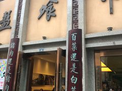 门面-盘飧市(春熙路店)
