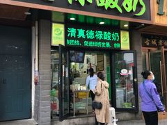 门面-德禄酸奶(莫家街店)