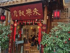 -永乐饭店