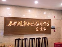 -东来顺饭庄(王府井步行街店)