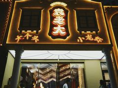 门面-袁老大龙虾(石鼓路总店)