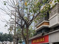 -老号牛王庙金宴面店(锦东路253号院店)