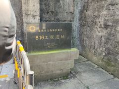 -816工程景区