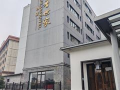 -苏州独墅湖书香世家酒店
