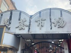 -嘉荟市场(北新泾店)