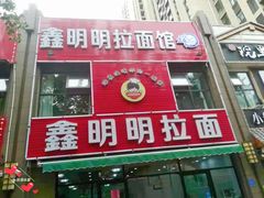 门面-鑫明明拉面(宁化路店)