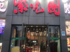 门面-紫光园(创始店)