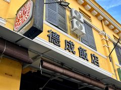 -德成饭店