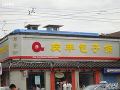 -庆丰包子铺(白塔寺店)