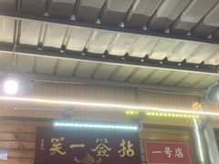 门面-拈签一笑黄牛肉辣卤串串