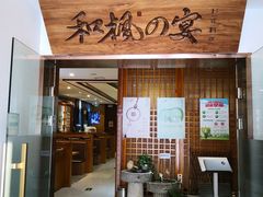 门面-和枫の宴日式料理(潘家园店)