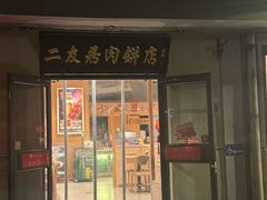 -华天二友居肉饼(宫门口店)