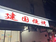 -建国烧烤(建乐路店)