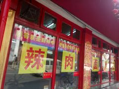 -辣肉面大王(天平路店)