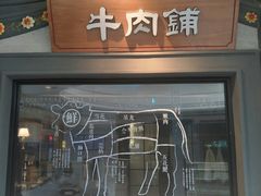门面-左庭右院鲜牛肉火锅(南通CBD大有境店)