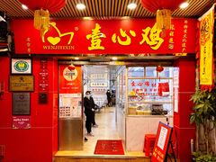 -文记壹心鸡(宝华路店)