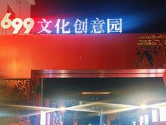 -699文化创意园