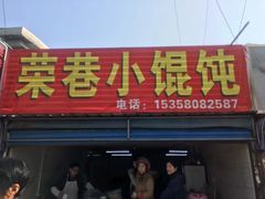 门面-荣巷小馄饨(荣巷店)