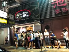 门面-池记(尖沙咀店)