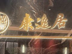 -康逸居·始于2002(海安店)