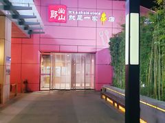 -郎出山烧烤(胶州店)
