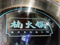 -楠火锅(龙阳广场店)