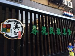 -春花民族美食(佳木斯总店)