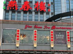 -燕春楼(海河华鼎店)