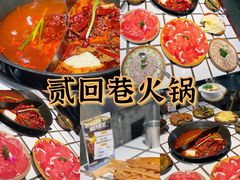 -贰回巷火锅馆(钟楼店)