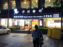 门面-沙河粉村·国家非遗传承(云台店)