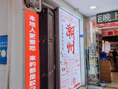 -官塘鱻鱻鱼生·潮汕生腌·砂锅粥(西马路总店)
