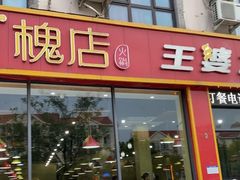 -槐店王婆大虾(长江道店)