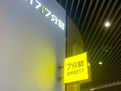 -7分甜(苏州中心店)