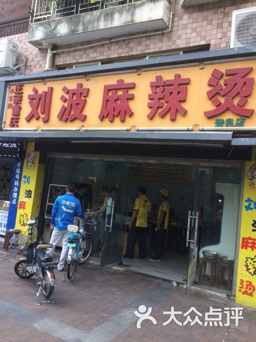 千百碗正宗劉波麻辣燙(登良路店)圖片 - 第13張