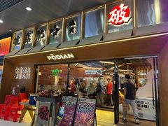 -破店肥哈·东北烧烤·夜宵(南山保利店)