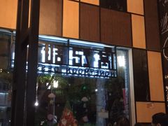 门面-满记甜品(岭南新天地店)