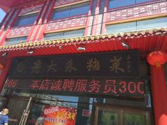 门面-老六杀猪菜(进乡街店)