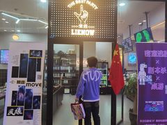 -LIENOW来闹密室剧本推理&狼人杀(东方亿象城店)